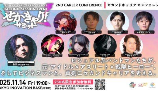 【イベント共催のお知らせ】挑戦者たちのセカンドキャリアを考える「せかきゃり！サミット」開催