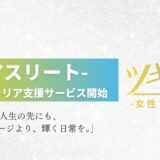 【お知らせ】「女性アスリート」特化のセカンドキャリア支援サービス開始のご案内