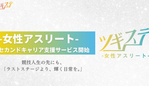 【お知らせ】「女性アスリート」特化のセカンドキャリア支援サービス開始のご案内