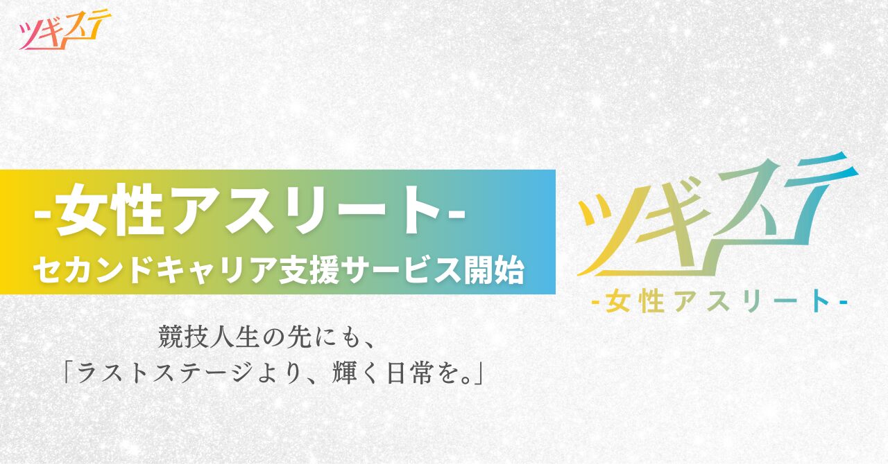 お知らせ】「女性アスリート」特化のセカンドキャリア支援サービス開始