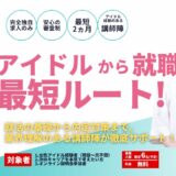 【お知らせ】「ツギステ就職塾」開始と第1期生募集のお知らせ