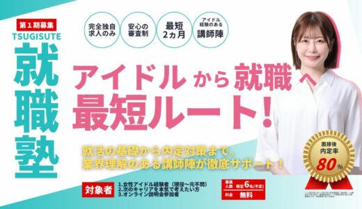 【お知らせ】「ツギステ就職塾」開始と第1期生募集のお知らせ