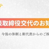 【お知らせ】代表取締役交代に関するご報告
