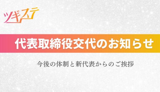 【お知らせ】代表取締役交代に関するご報告
