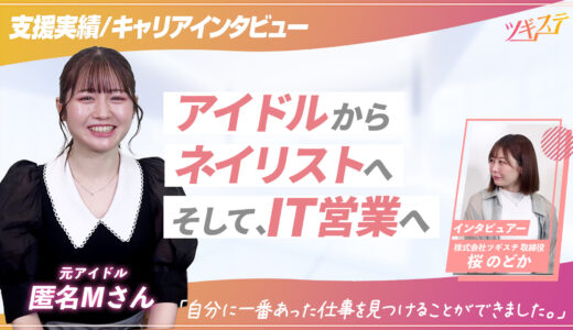 【ツギステ支援実績】アイドル→ネイリスト→IT営業へ！元アイドルの方へインタビュー