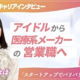 【ツギステ支援実績】芸能活動10年を経て、医療系スタートアップの営業職へ。元アイドル・日向かなほさんインタビュー