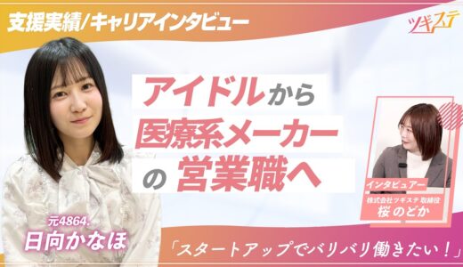 【ツギステ支援実績】芸能活動10年を経て、医療系スタートアップの営業職へ。元アイドル・日向かなほさんインタビュー
