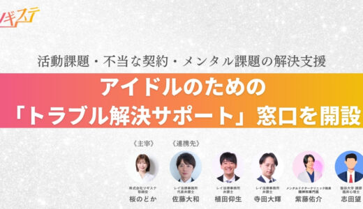 【お知らせ】アイドルのための「トラブル解決サポート」窓口を開設。弁護士・精神科医ら専門家チームと連携し、不当な契約やメンタル課題の解決を支援。