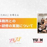 【お知らせ】パートナー事務所のYU-Mエンターテインメントにて、ハラスメント研修を実施しました