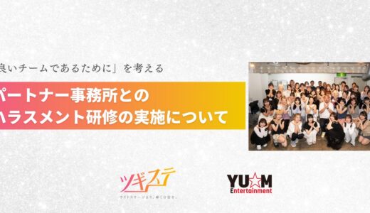 【お知らせ】パートナー事務所のYU-Mエンターテインメントにて、ハラスメント研修を実施しました