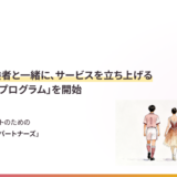 【お知らせ】各分野の経験者と連携しセカンドキャリア支援サービスを共同で立ち上げ・運営する「パートナー・プログラム」を開始。第1弾は「アスリートキャリアパートナーズ」。