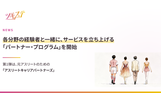 【お知らせ】各分野の経験者と連携しセカンドキャリア支援サービスを共同で立ち上げ・運営する「パートナー・プログラム」を開始。第1弾は「アスリートキャリアパートナーズ」。