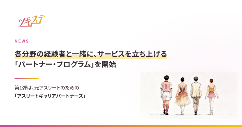 各分野の経験者と共同で立ち上げる「パートナー・プログラム」を開始。第1弾はアスリートキャリアパートナーズ。