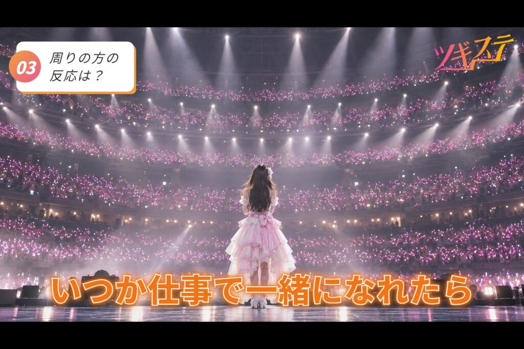 周りの方の反応は?「いつか仕事で一緒になれたら」