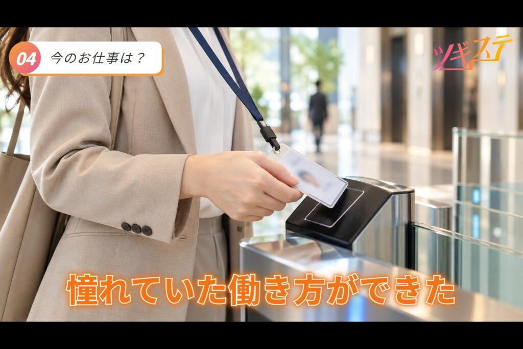 今のお仕事は?「憧れていた働き方ができた」