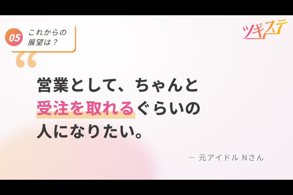 これからの展望は?「営業として、ちゃんと受注を取れるぐらいの人になりたい。」