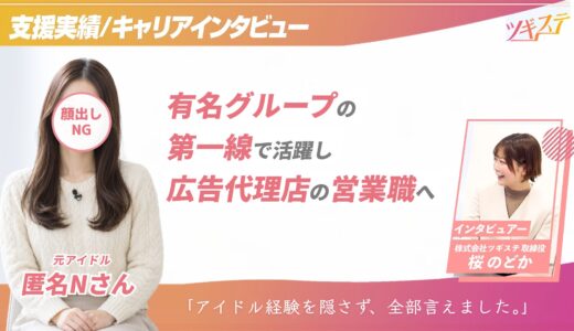 【ツギステ支援実績】有名グループの第一線で活躍した元アイドルが選んだ、広告代理店の営業という次のステージ