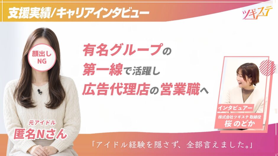 【ツギステ支援実績】有名グループの第一線で活躍した元アイドルが選んだ、広告代理店の営業という次のステージ