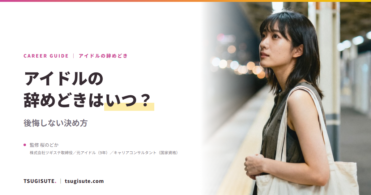 アイドルの辞めどきはいつ?後悔しない決め方|ツギステ