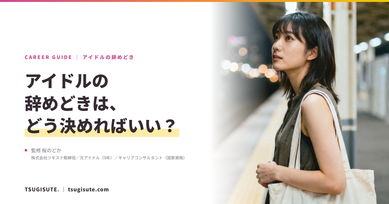 アイドルの辞めどきは、どう決めればいい?|ツギステ