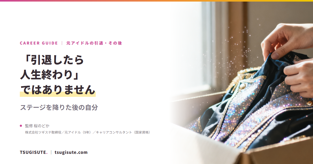 「引退したら人生終わり」ではありません ― ステージを降りた後の自分｜ツギステ