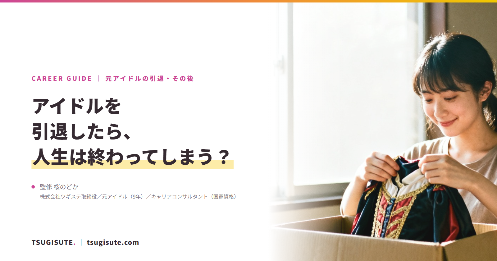 アイドルを引退したら、人生は終わってしまう?|ツギステ