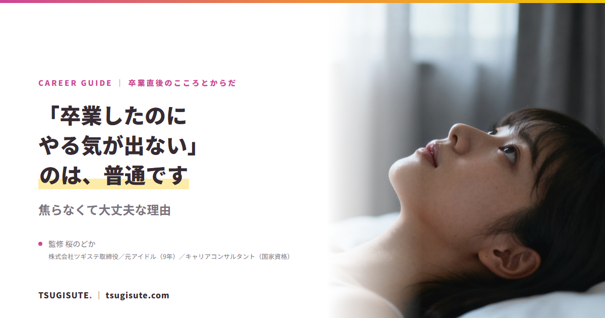 卒業直後に何もやる気が出ないのは普通です ― 焦らなくて大丈夫な理由|ツギステ