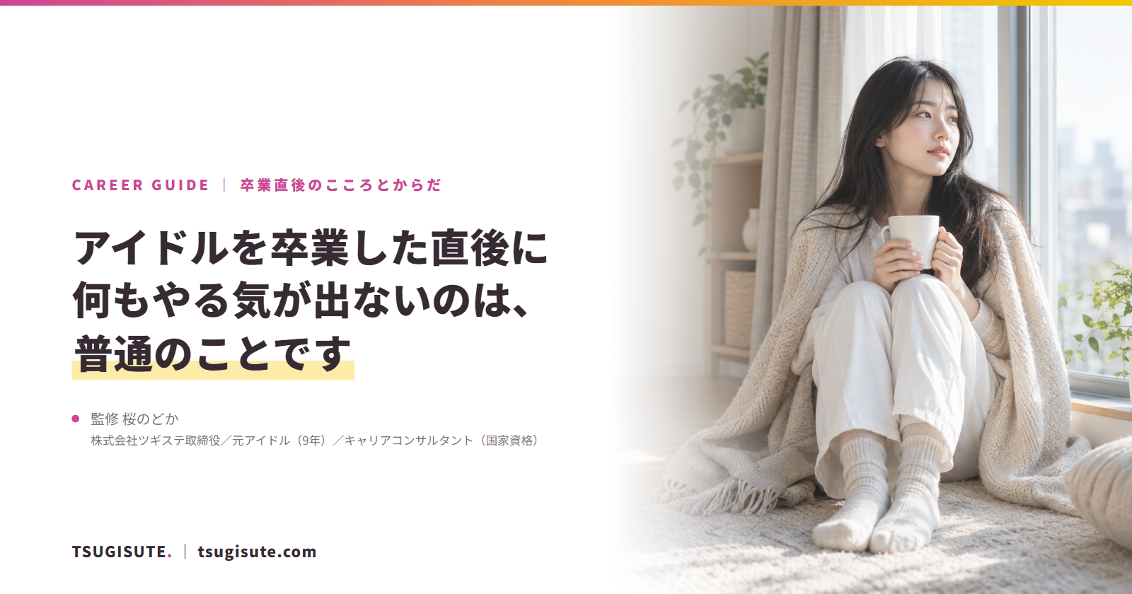 アイドルを卒業した直後に何もやる気が出ないのは、普通のことです｜ツギステ