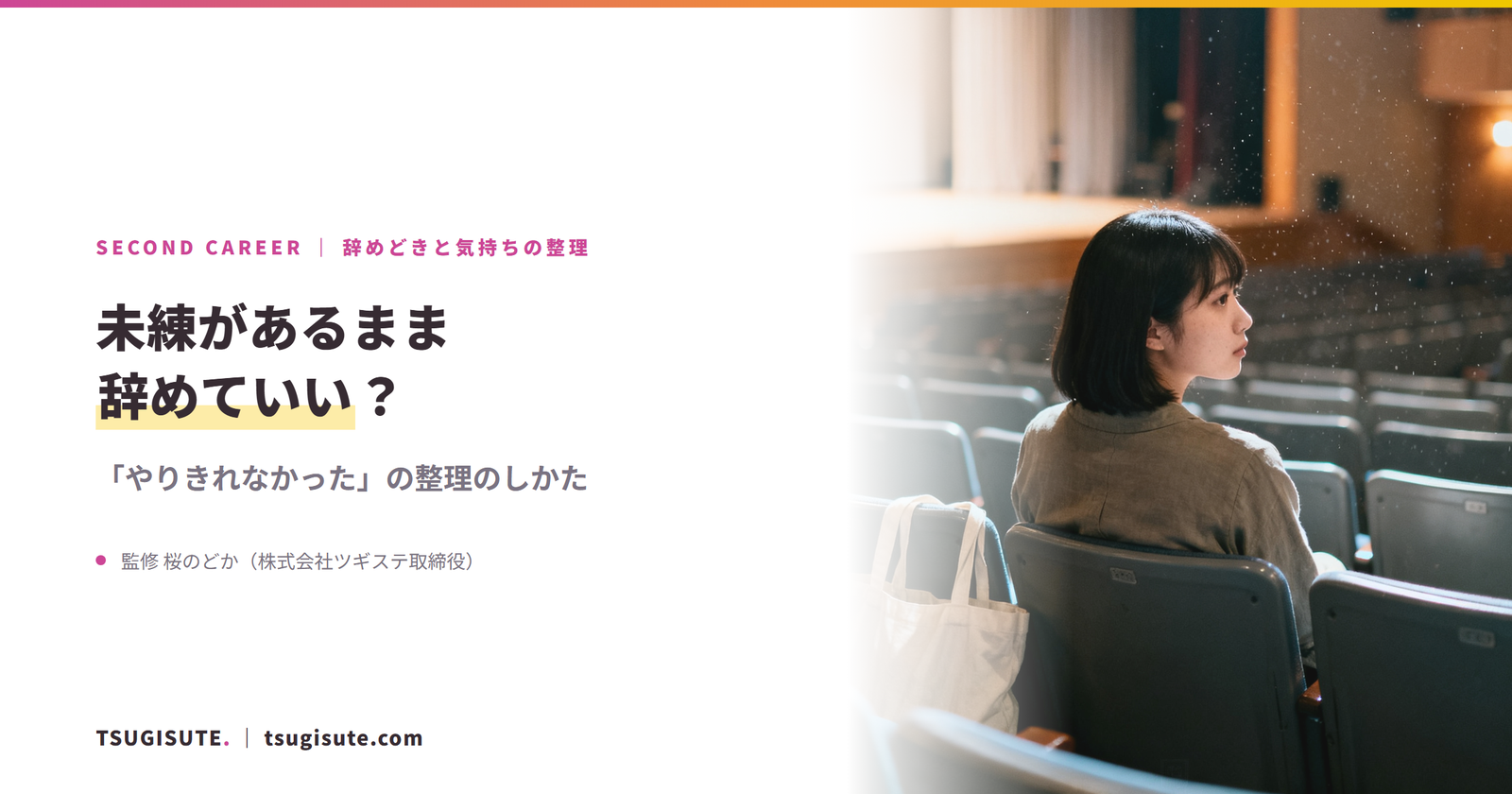 未練があるまま辞めていい? ― 「やりきれなかった」の整理のしかた|ツギステ