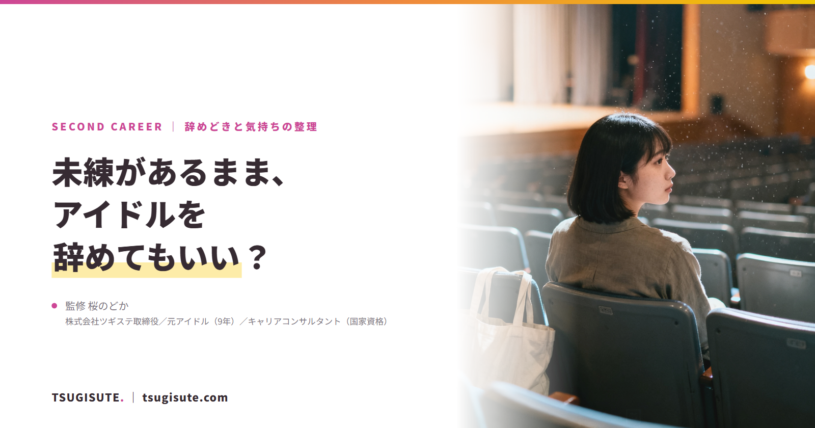 未練があるまま、アイドルを辞めてもいい?|ツギステ