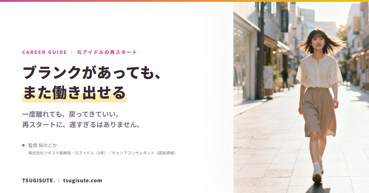 ブランクがあっても、また働き出せる｜元アイドルの再スタート｜ツギステ