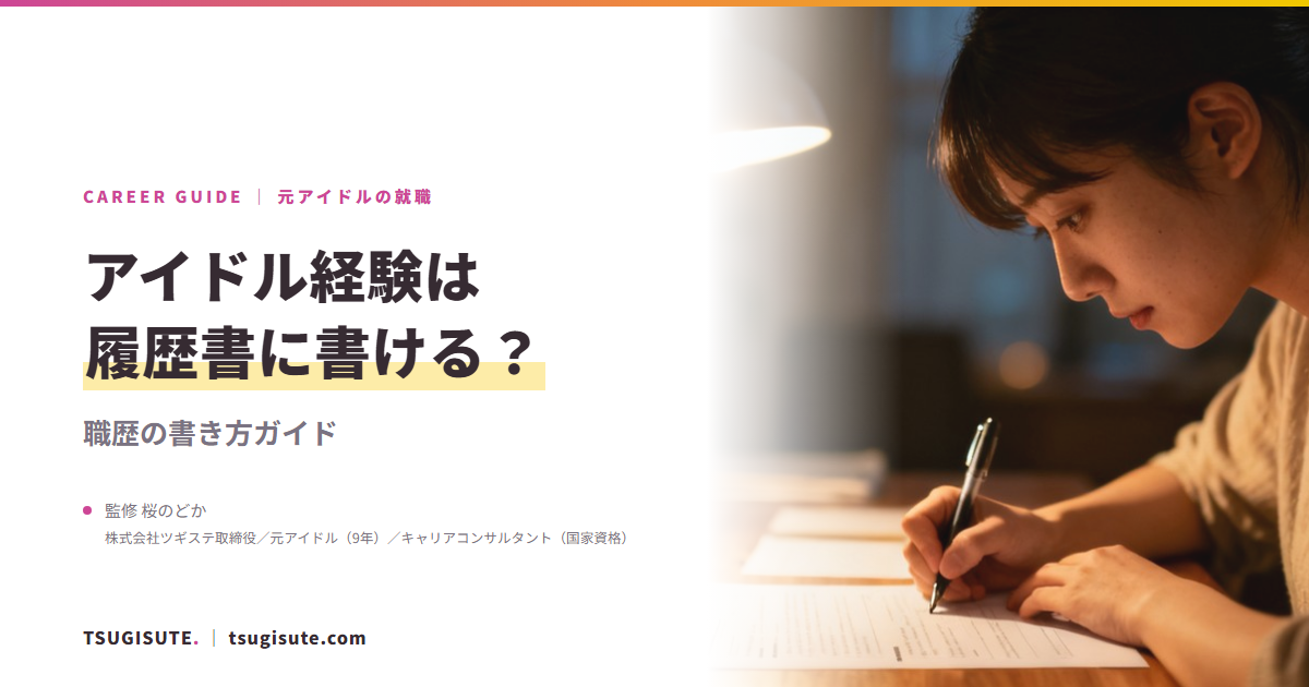 アイドル経験の履歴書の書き方