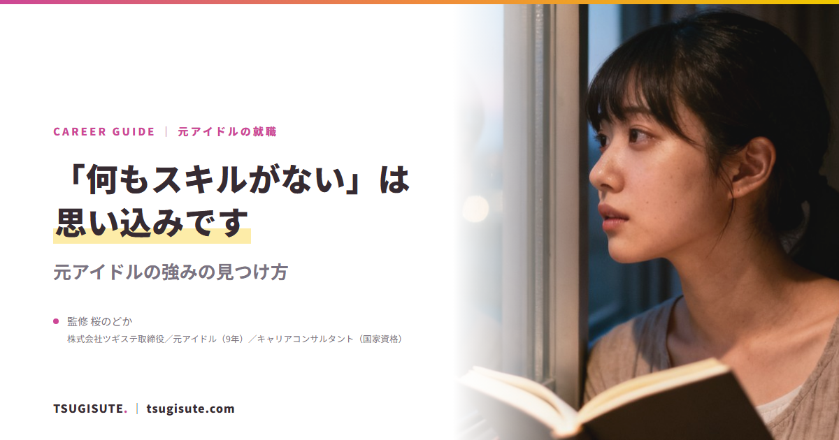 「何もスキルがない」は思い込みです ― 元アイドルの強みの見つけ方｜ツギステ