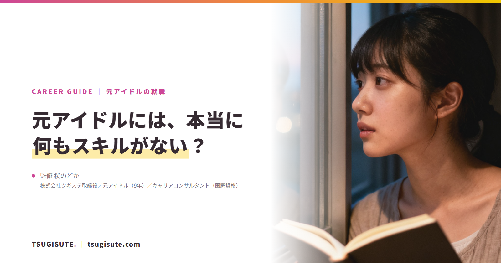 元アイドルには、本当に何もスキルがない?|ツギステ