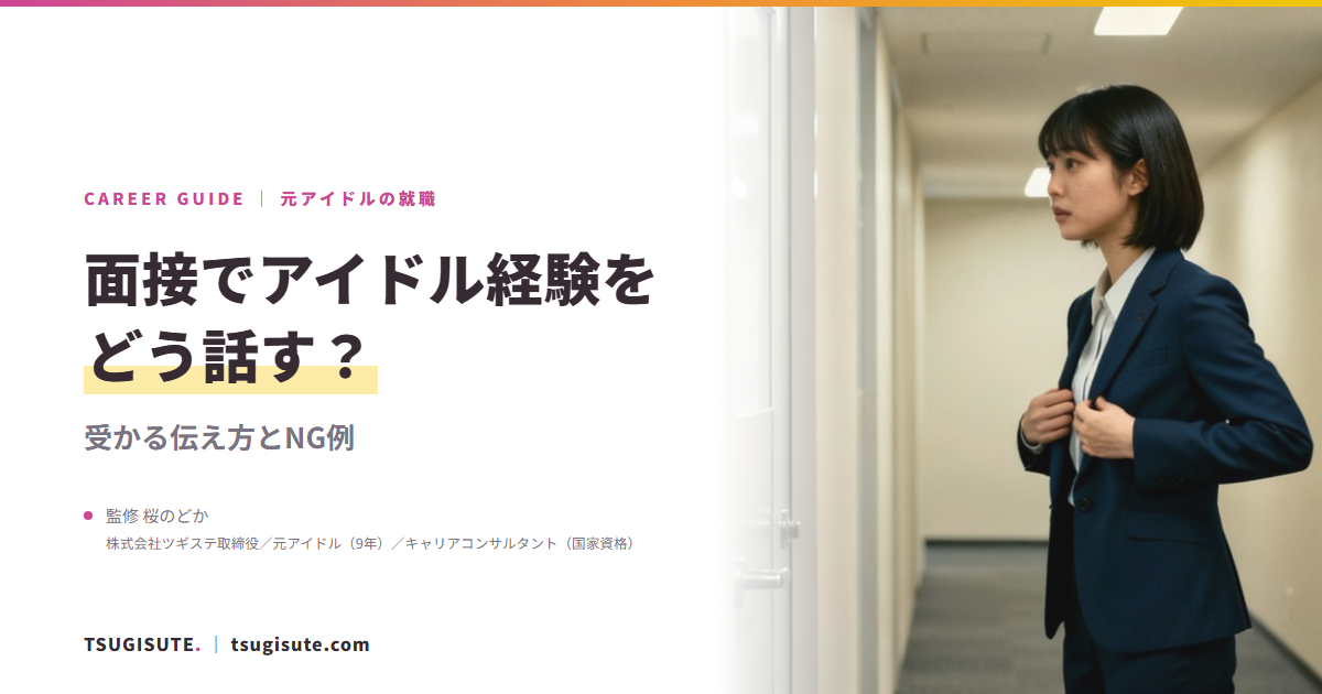 面接でアイドル経験をどう話す？受かる伝え方とNG例｜ツギステ