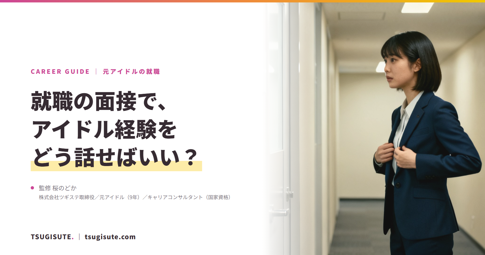 就職の面接で、アイドル経験をどう話せばいい？｜ツギステ