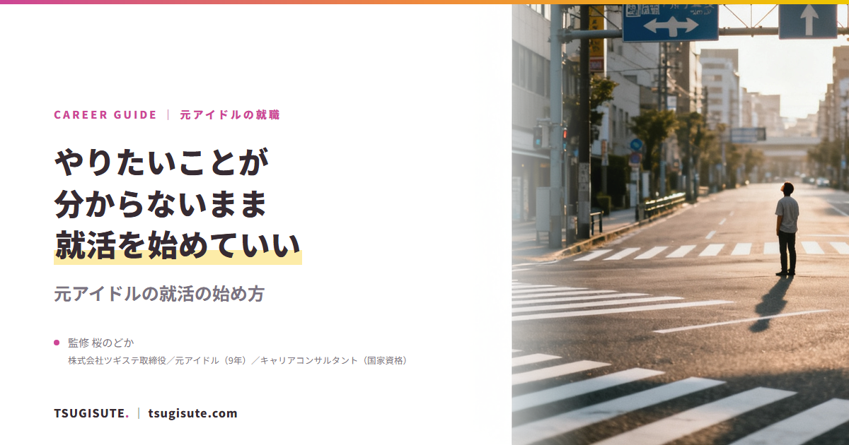 やりたいことが分からないまま就活を始めていい ― 元アイドルの就活の始め方|ツギステ