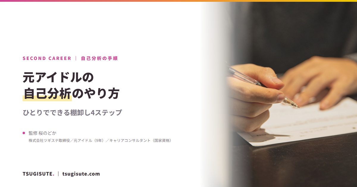 元アイドルの自己分析のやり方 ― ひとりでできる棚卸し4ステップ|ツギステ