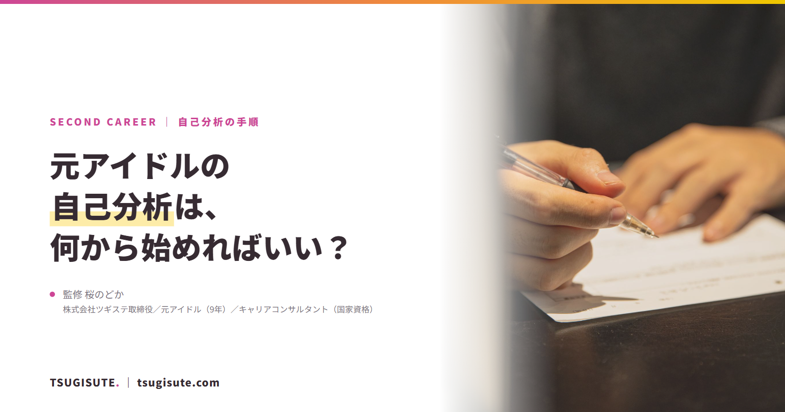 元アイドルの自己分析は、何から始めればいい？｜ツギステ