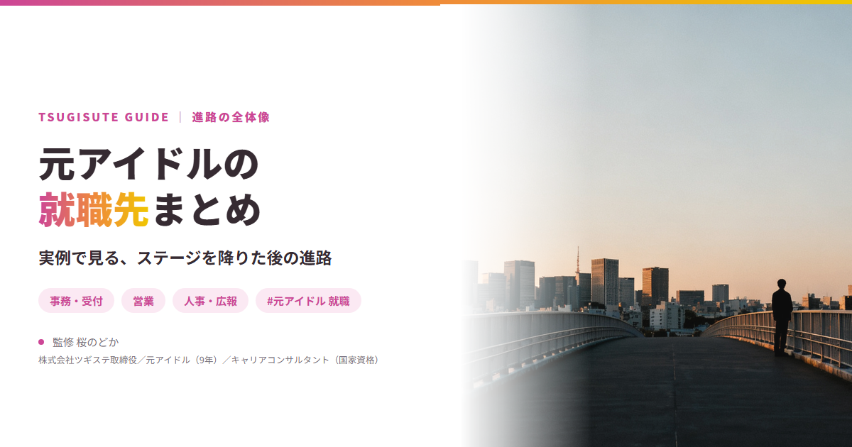 元アイドルの就職先まとめ