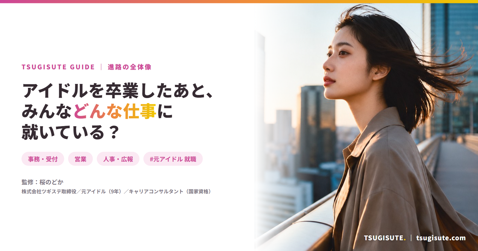 アイドルを卒業したあと、みんなどんな仕事に就いている？｜ツギステ