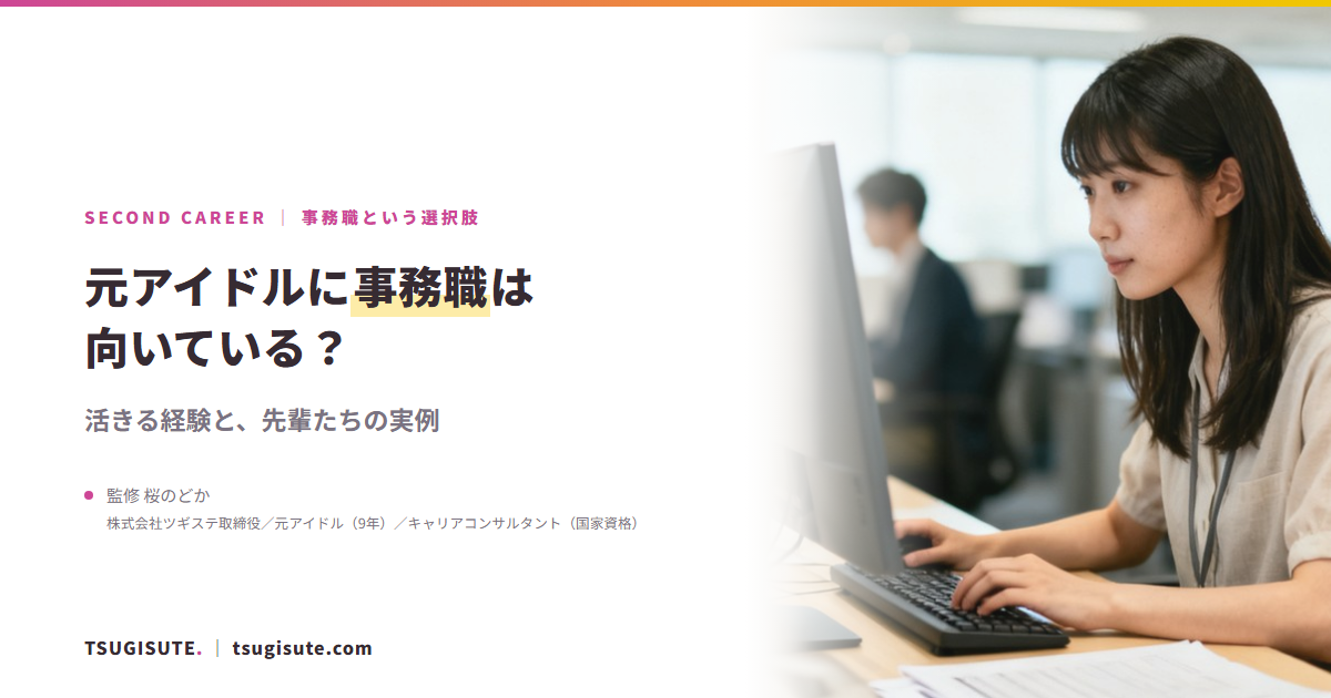 元アイドルに事務職は向いている? ― 活きる経験と先輩たちの実例|ツギステ