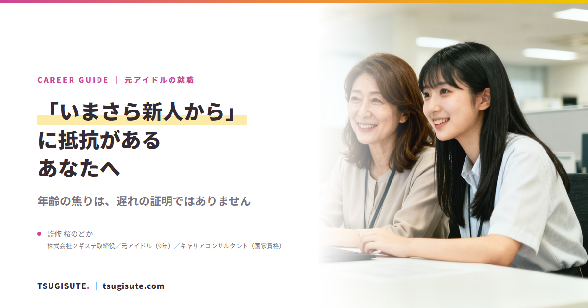 「いまさら新人から」に抵抗がある元アイドルへ ― 遅れではありません｜ツギステ