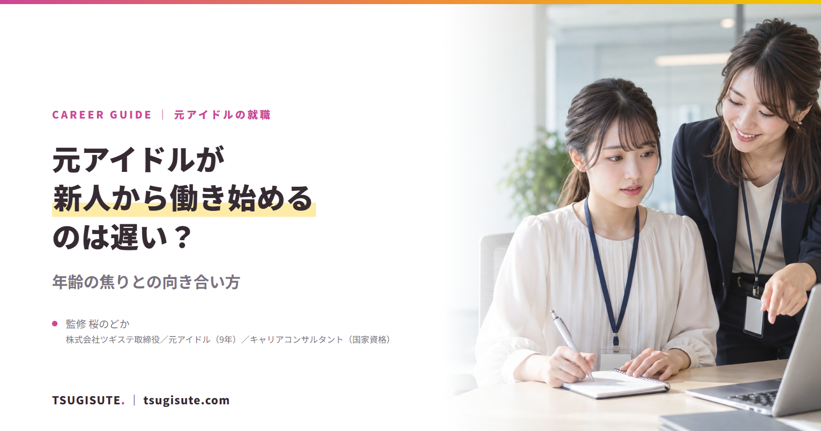 元アイドルが新人から働き始めるのは遅い？ ― 年齢の焦りとの向き合い方｜ツギステ