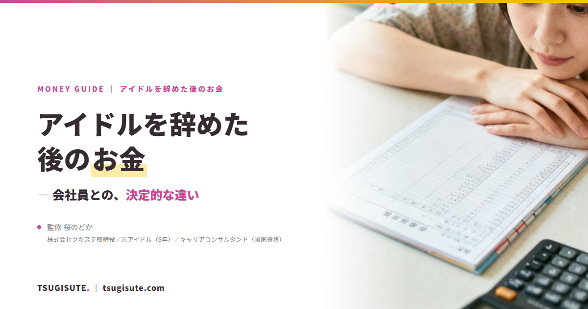 アイドルを辞めた後のお金 ― 会社員との決定的な違い｜ツギステ