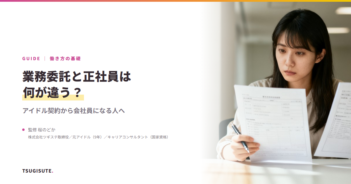 業務委託と正社員は何が違う? ― アイドル契約から会社員になる人へ|ツギステ
