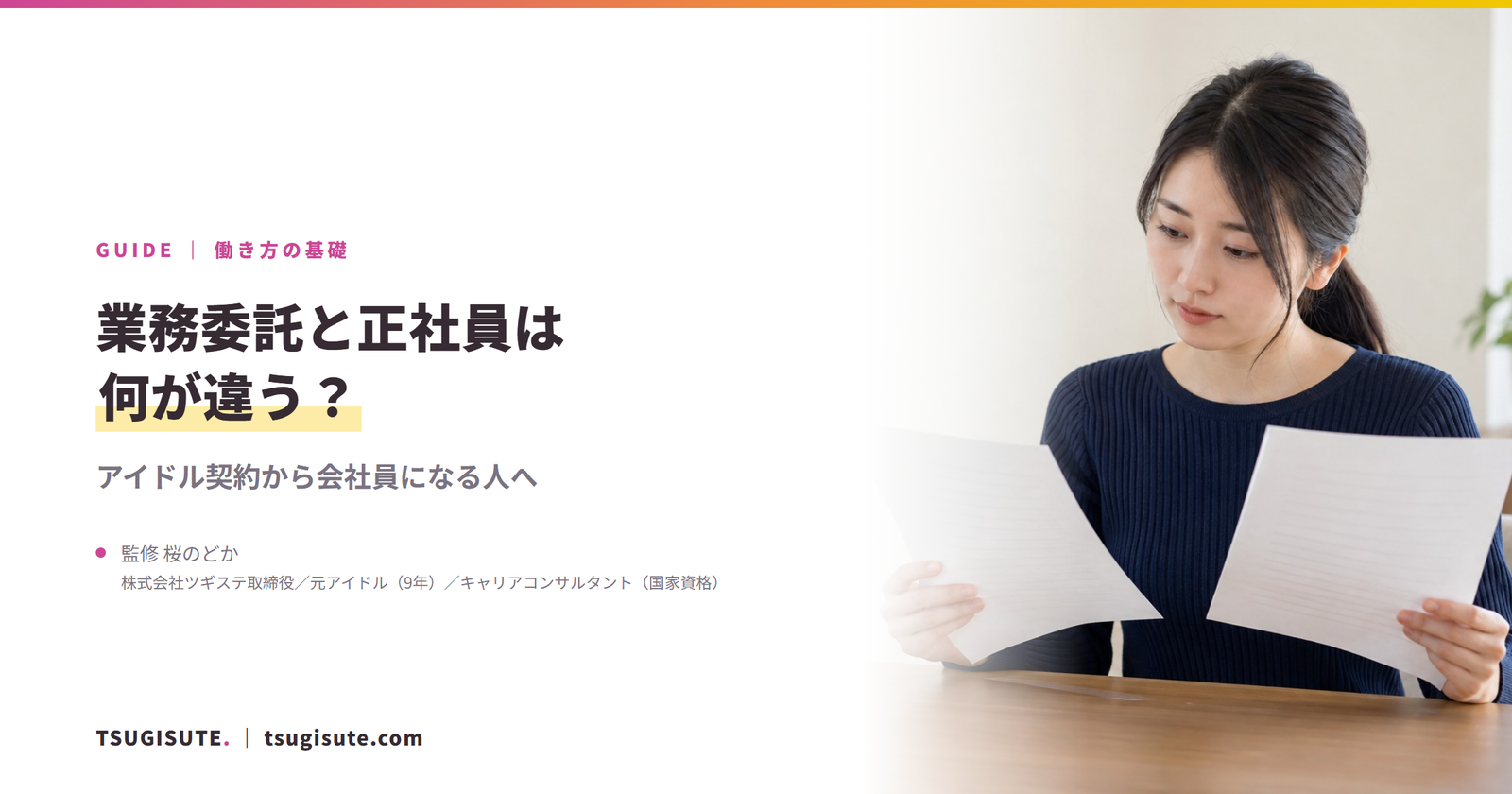 業務委託と正社員は何が違う? ― アイドル契約から会社員になる人へ|ツギステ