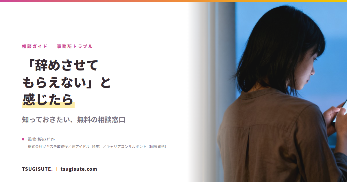 「辞めさせてもらえない」と感じたら ― 知っておきたい無料の相談窓口｜ツギステ
