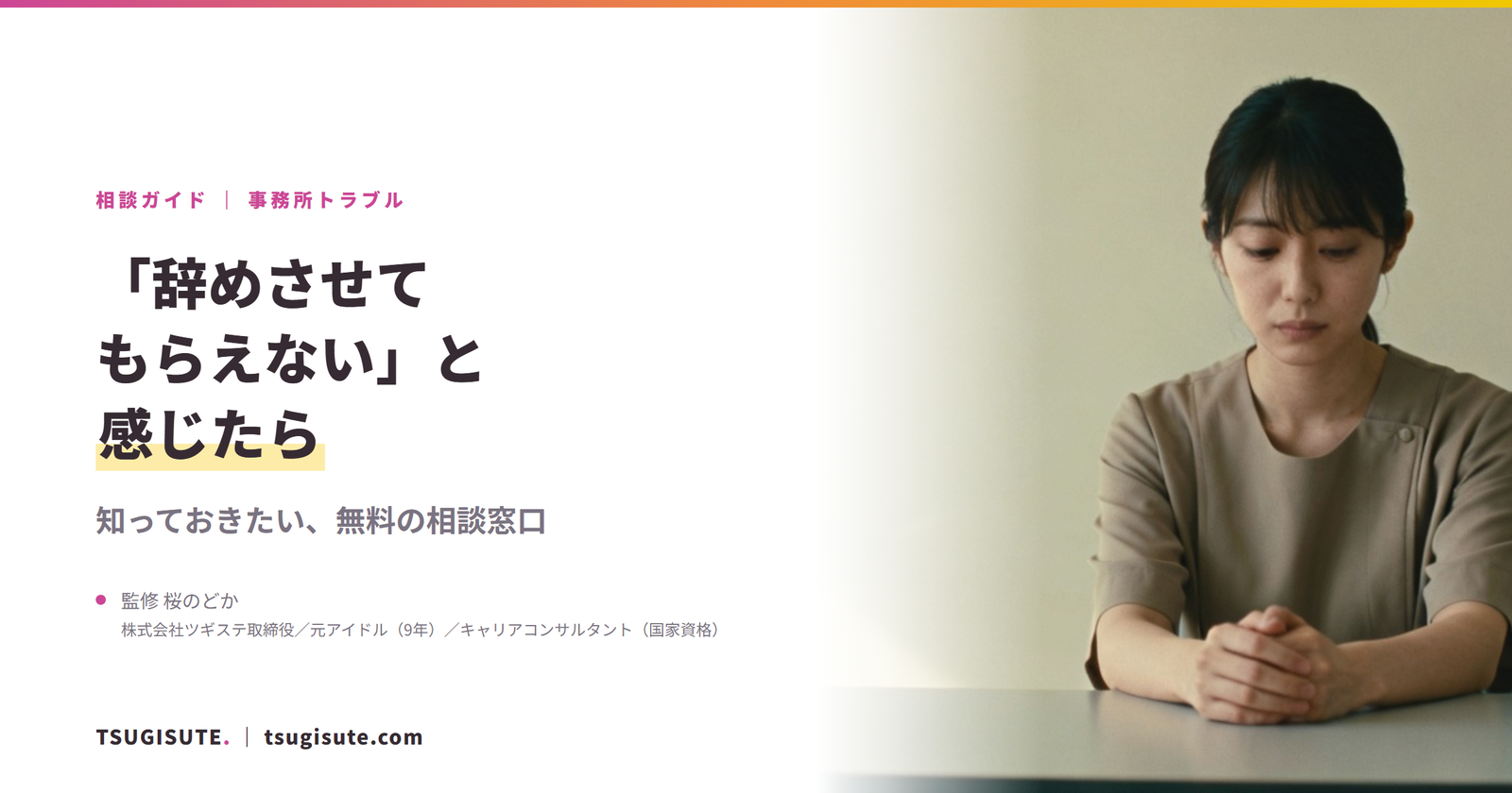 「辞めさせてもらえない」と感じたら ― 知っておきたい無料の相談窓口|ツギステ