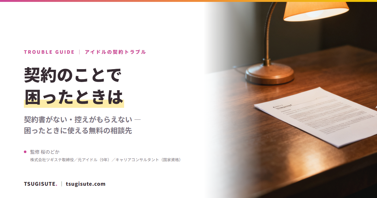 契約書がもらえない・控えがない ― アイドルの契約トラブルで困ったら|ツギステ